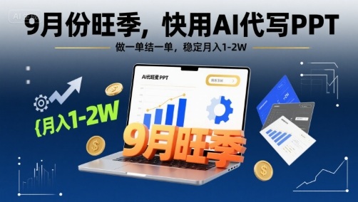 9月份旺季，快用AI代写PPT，做一单结一单，稳定月入1-2W【附AI工具和模板】-迦哆网创社