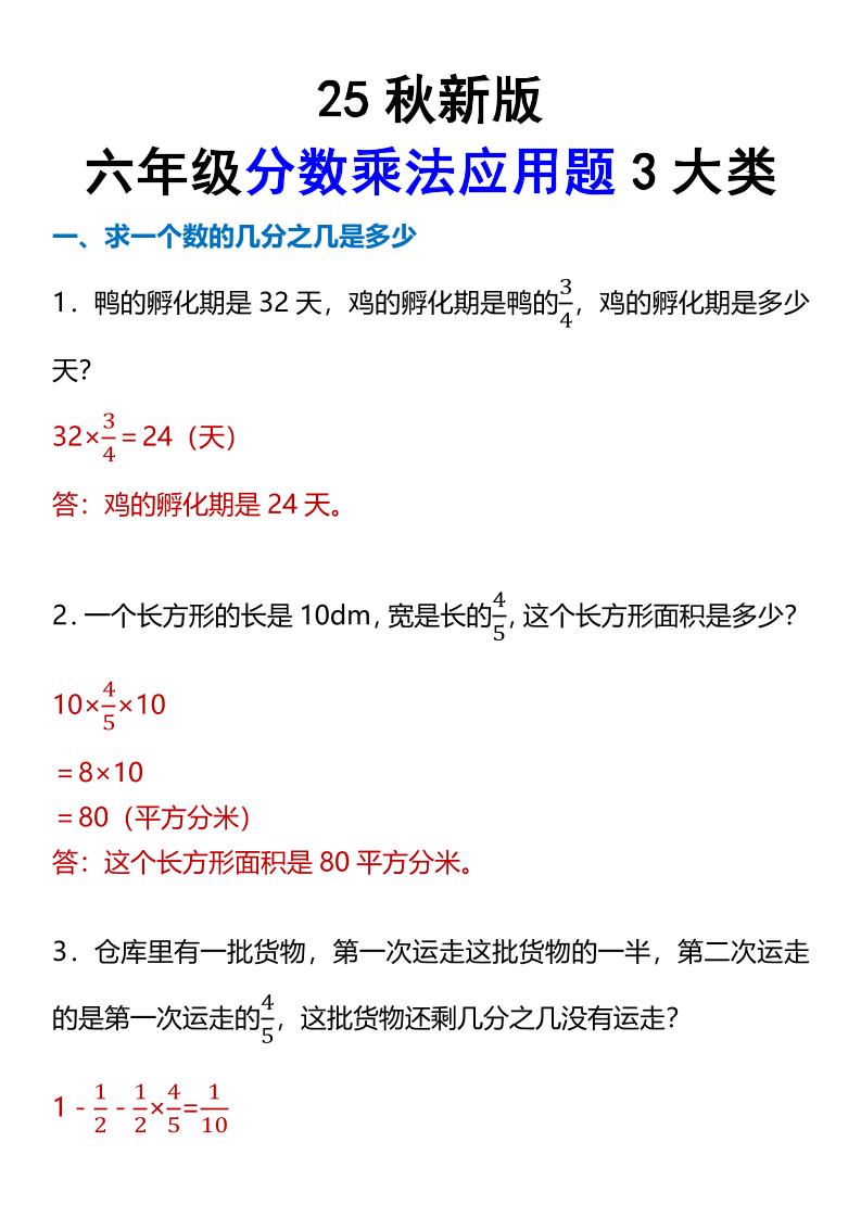 【2025秋新版】六年级分数乘法应用题3大类-六上数学-迦哆网创社