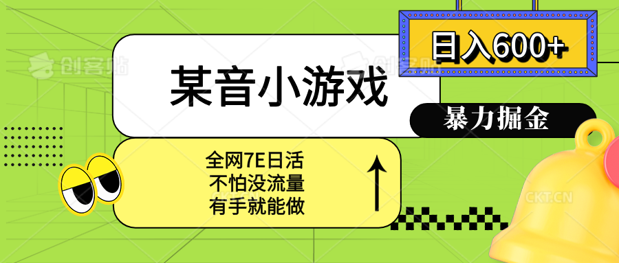 某音小游戏。单日600+，宝妈小白轻松上手-迦哆网创社