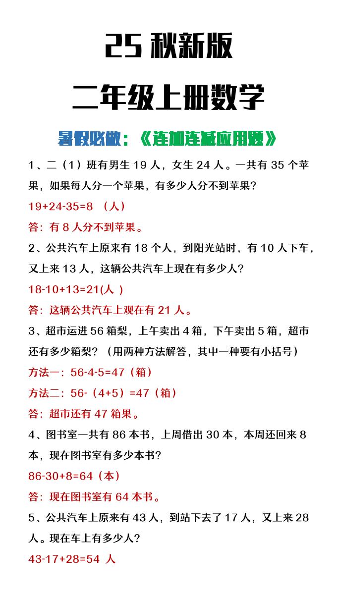 【2025秋新版】二年级上册数学连加连减应用题-迦哆网创社