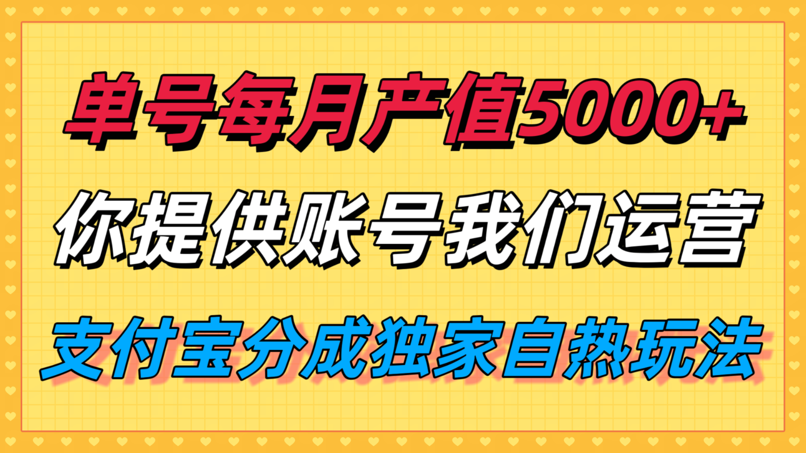 单月产值5000+，支付宝分成代运营，你提供账号坐等分钱，我们帮你运营-迦哆网创社