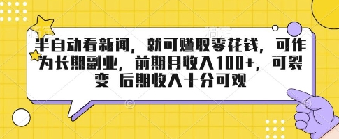 半自动看新闻，就可挣取零花钱，可作为长期副业，前期月收入1张+，可裂变 后期收入十分可观【揭秘】-迦哆网创社