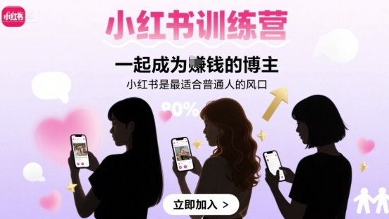 小红书训练营一起成为賺钱的博主，小红书是最适合普通人的风口-迦哆网创社