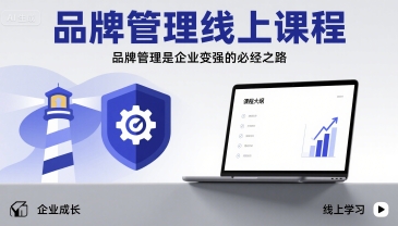 品牌管理线上课程，品牌管理是企业变强的必经之路-迦哆网创社