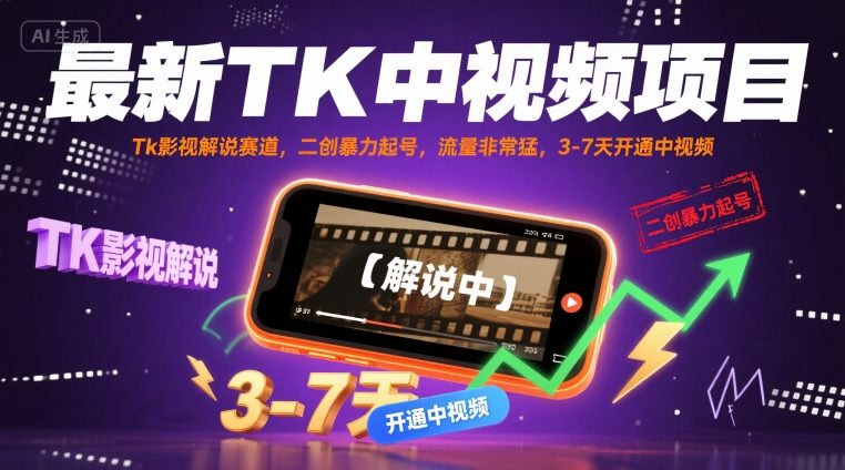 最新TK中视频项目，Tk影视解说赛道，搬运二创暴力起号，流量非常猛，3-7天开通中视频-迦哆网创社