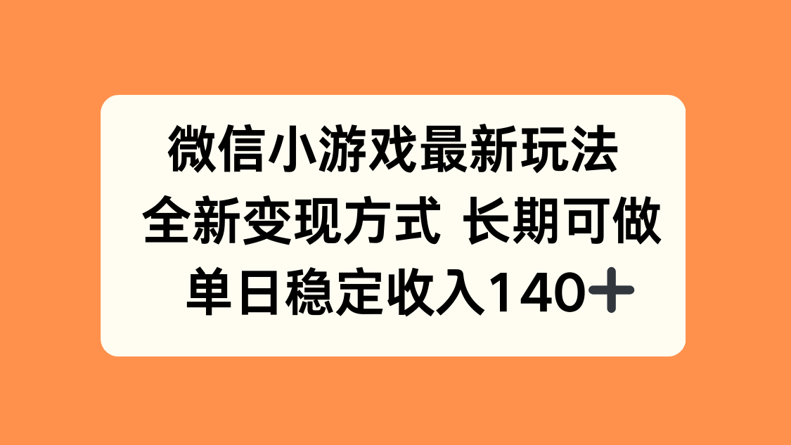 微信小游戏最新玩法，全新变现方式，单日稳定收入140+-迦哆网创社