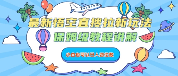 最新悟空直搜拉新玩法，保姆级教程讲解，小白也可以日入四位数-迦哆网创社