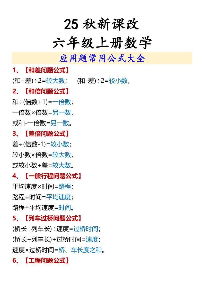 【2025秋新版】六年级上册数学应用题常用公式大全-迦哆网创社
