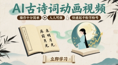 AI古诗词动画视频，操作十分简单，人人可做，快速起千粉万粉号-迦哆网创社