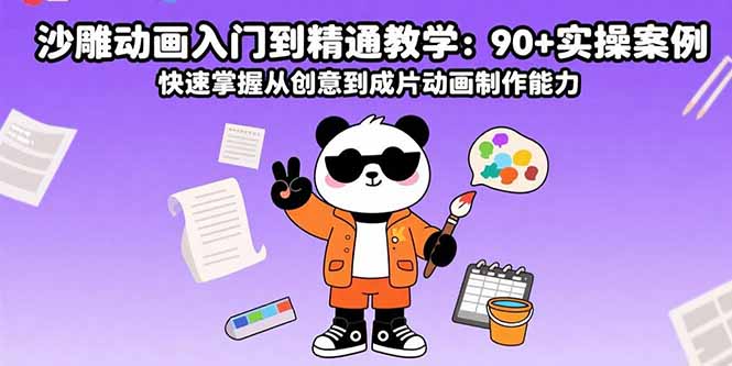 沙雕动画入门到精通教学：90+实操案例 快速掌握从创意到成片动画制作能力-迦哆网创社
