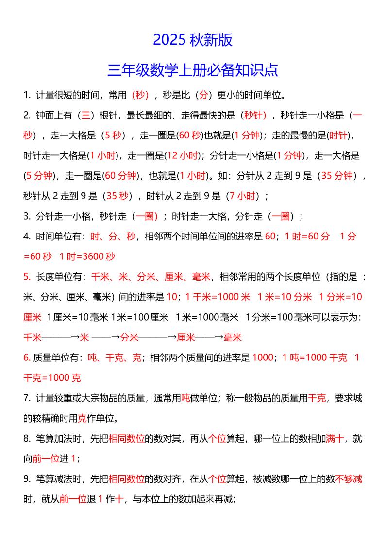 【2025秋新版】三年级数学上册必考考点总结+易错陷阱题！-迦哆网创社