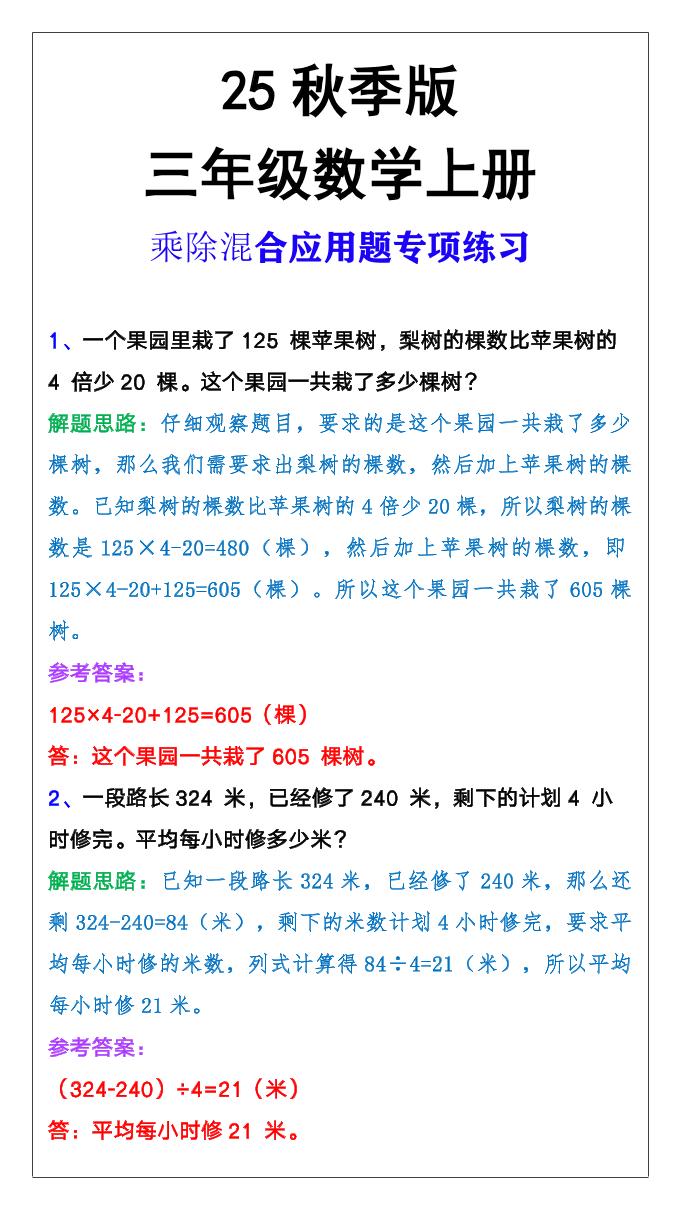 【2025秋新版】三年级上册数学乘除混合应用题-迦哆网创社