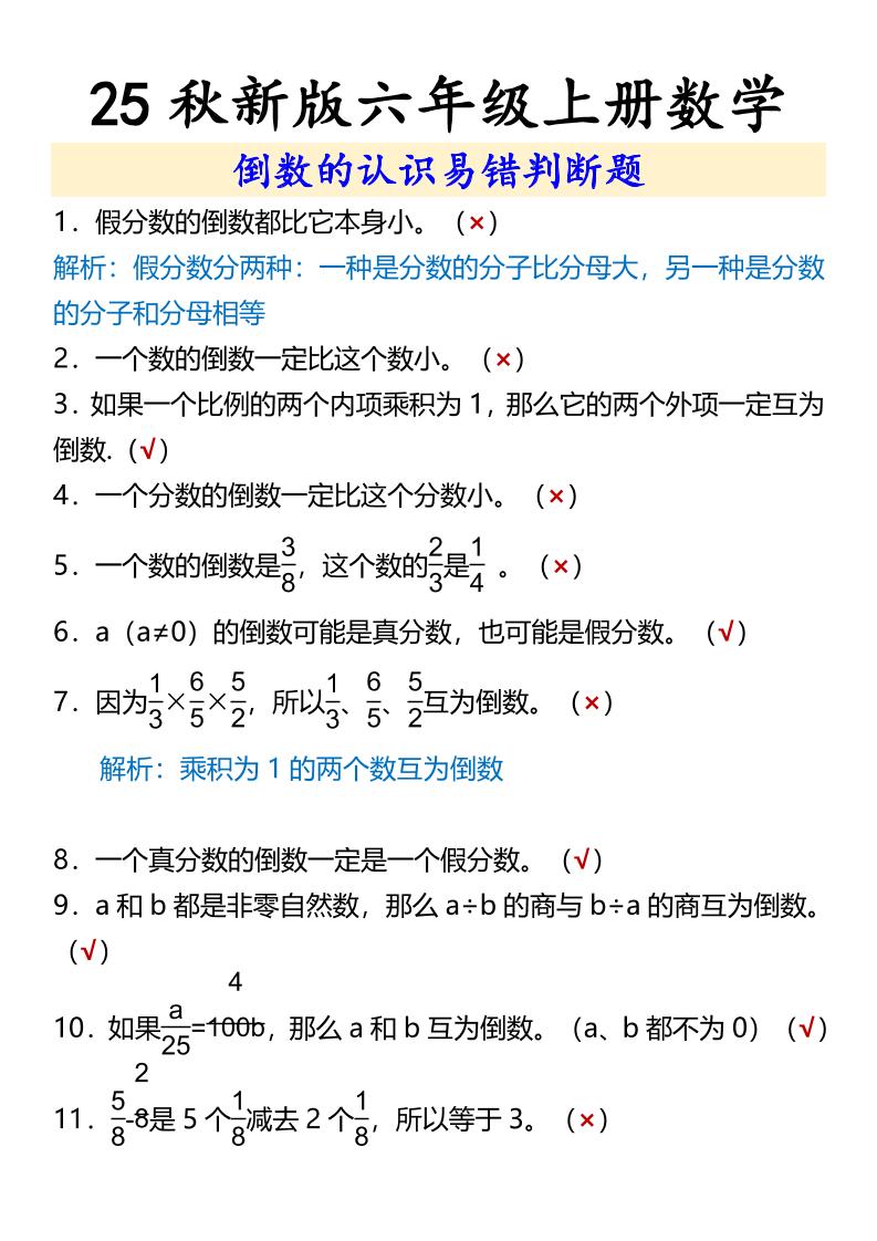 【2025秋新版】六年级上册数学倒数的认识易错判断题-迦哆网创社