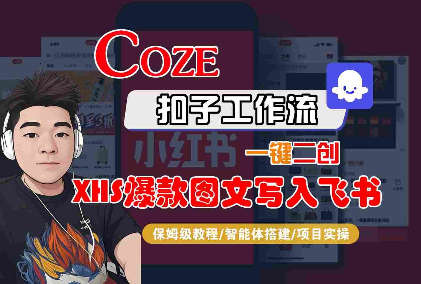 Coze智能体工作流一键二创小红书爆款图文写入飞书，全流程保姆级教学-迦哆网创社