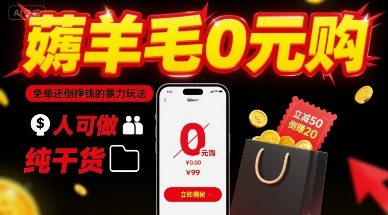薅羊毛0元购，免单还倒挣钱的暴力玩法，人人可做，纯干货-迦哆网创社