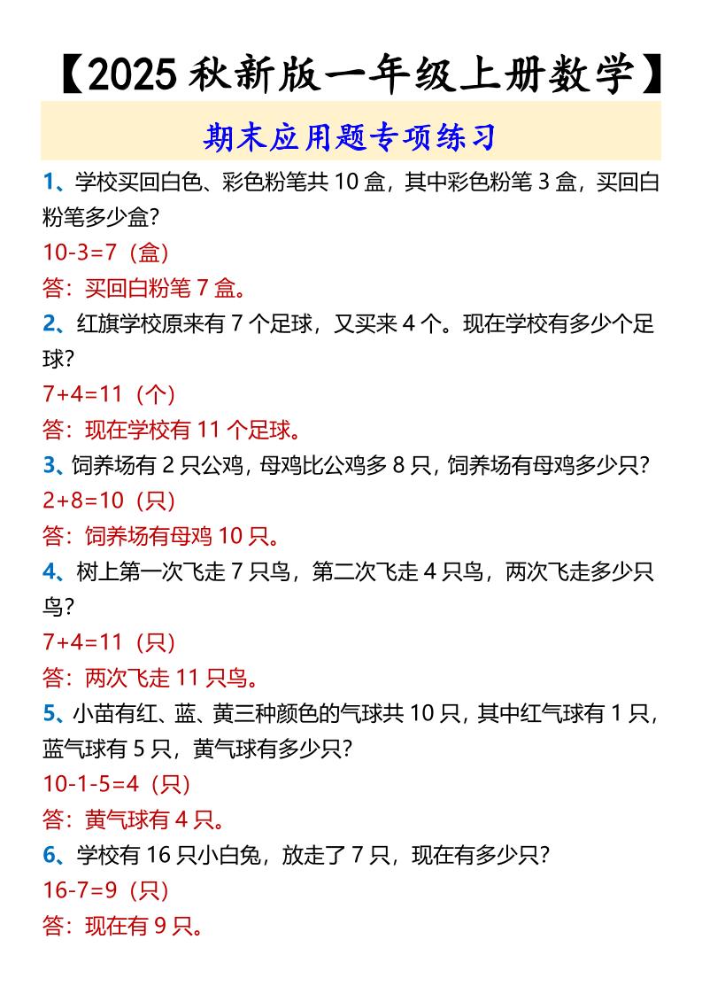 【2025秋新版】【一年级上册数学】期末应用题专项练习-迦哆网创社
