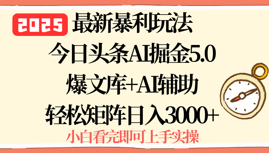 2025年今日头条最新暴利玩法5.0，一键生成爆款，轻松实现矩阵日入3000+-迦哆网创社
