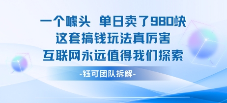 一个噱头单日卖了980米 这套搞钱玩法真厉害 互联网永远值得我们探索-迦哆网创社