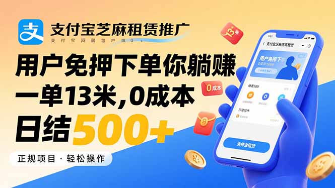 支付宝芝麻租赁推广，用户免押下单你躺赚，一单13米，0成本日结500+-迦哆网创社