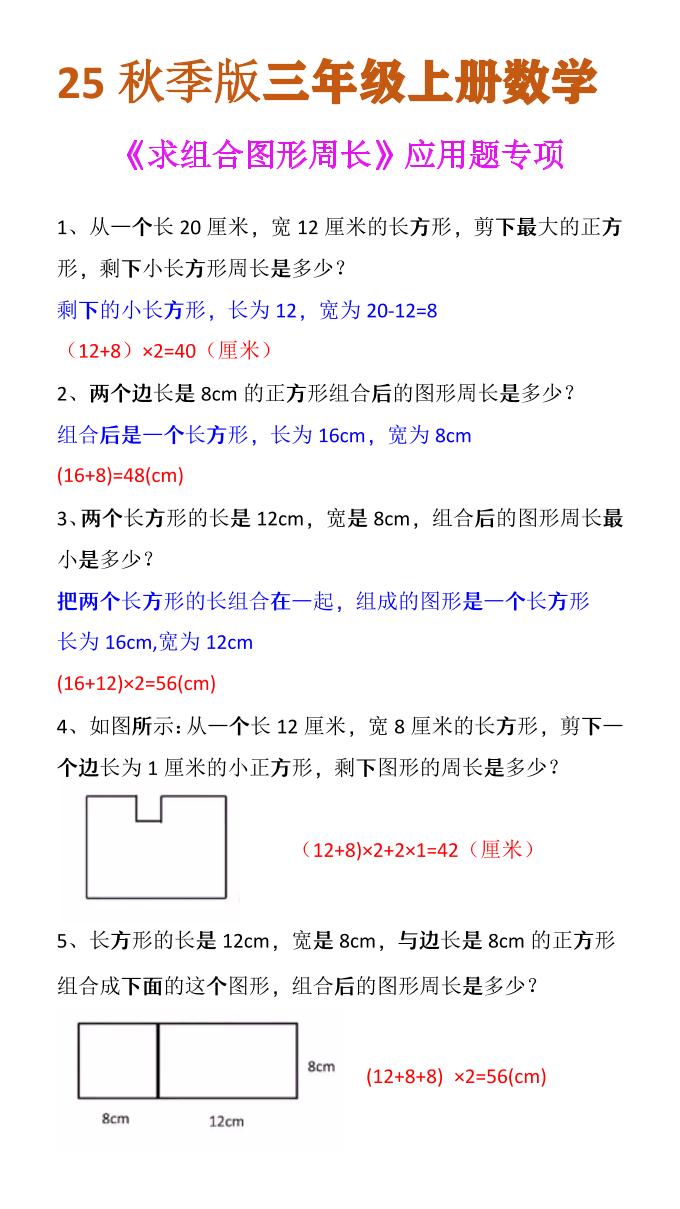 【2025秋新版】三年级上册数学《求组合图形周长》应用题专项-迦哆网创社