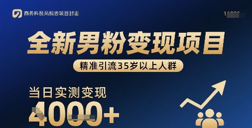 全新男粉变现项目，精准引流35岁以上人群，当日实测变现1k+-迦哆网创社