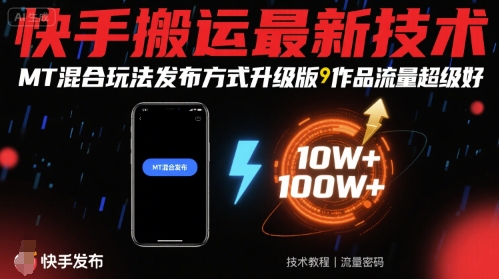 快手搬运最新技术，MT混合玩法发布方式升级版，作品流量超级好-迦哆网创社