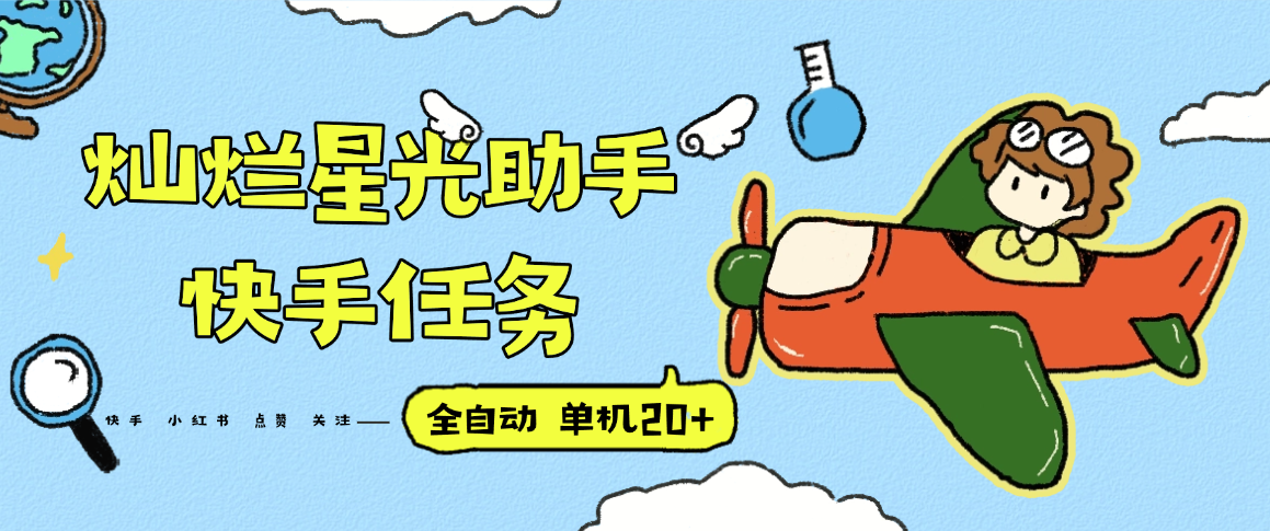 『高端精品』最新灿烂星光任务助手，快手 抖音 小红书 做任务 单机20+『永久软件+使用教程』-迦哆网创社