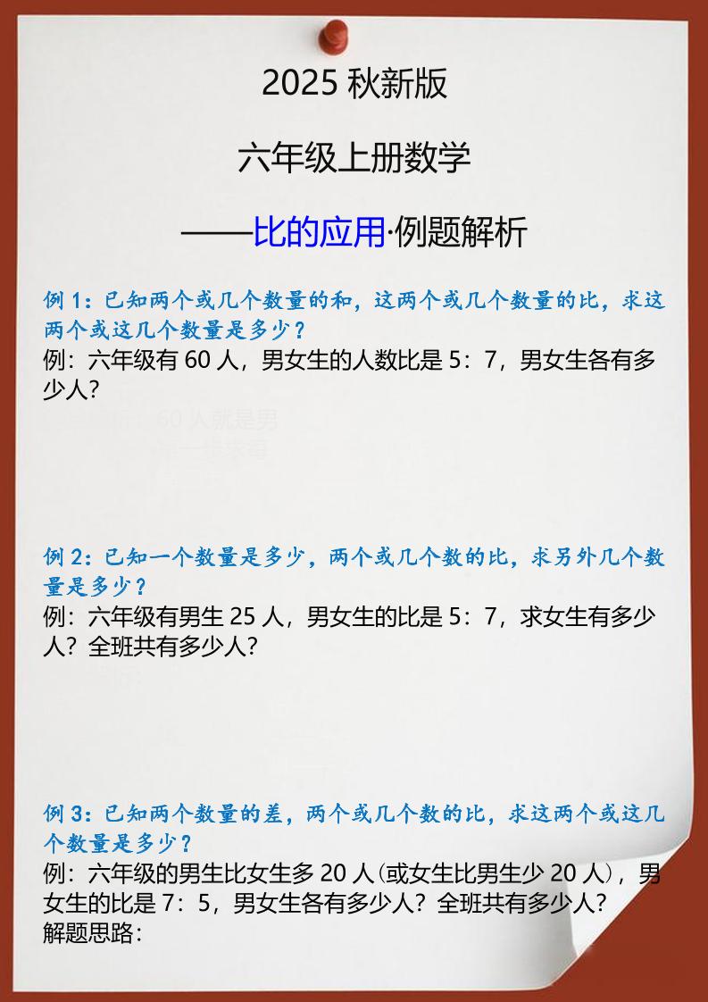 【2025秋新版】六年级上册数学比的应用例题解析-迦哆网创社