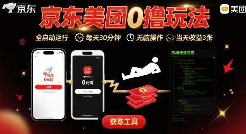 京东美团平台最新0撸玩法，全自动挂G，每天30分钟，无脑操作，当天收益3张【揭秘】-迦哆网创社