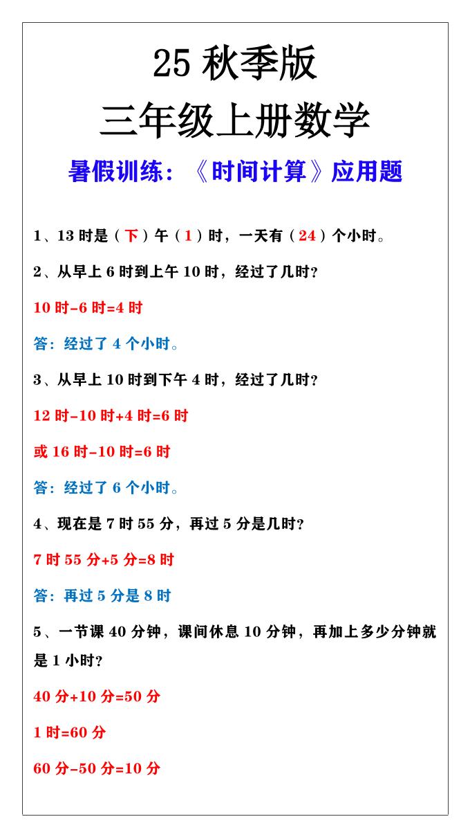 【2025秋新版】三年级上册数学时间计算应用题-迦哆网创社