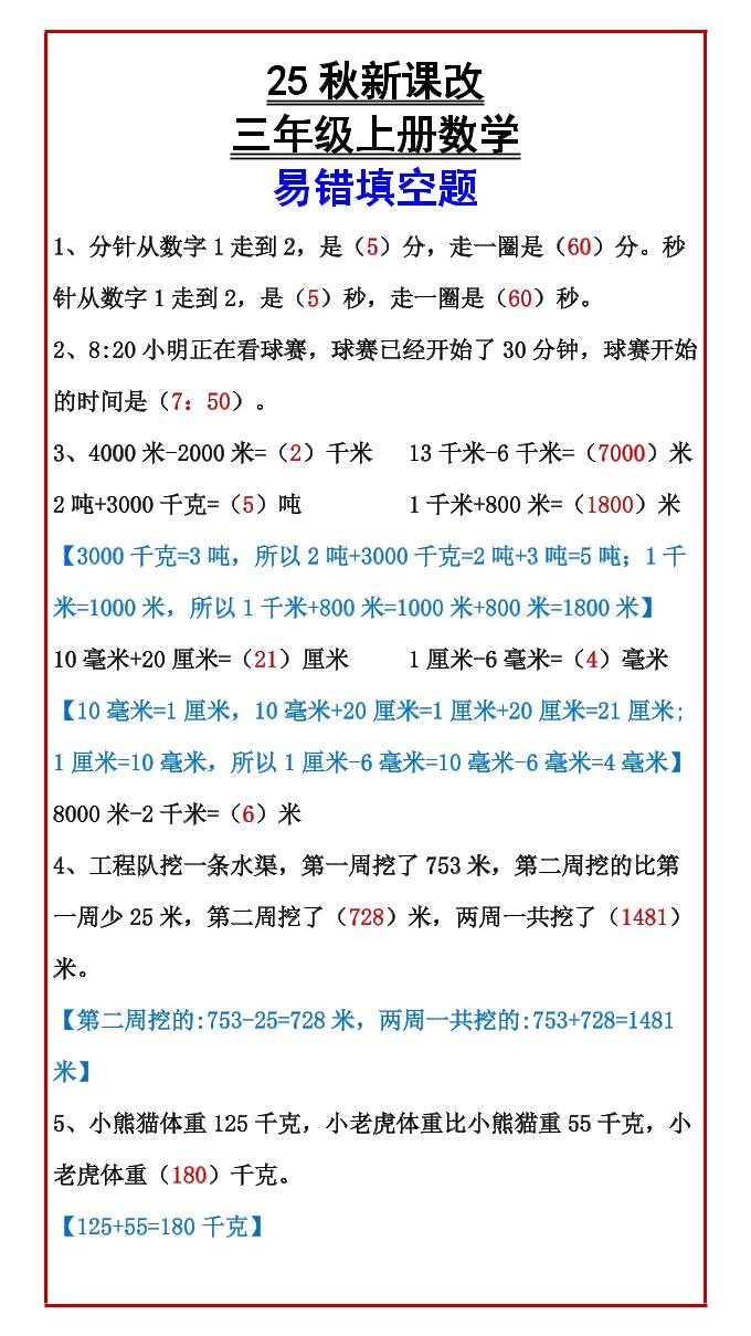 【2025秋新版】三年级上册数学易错填空题-迦哆网创社