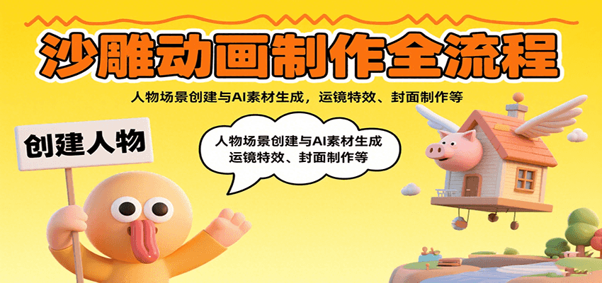 沙雕动画制作全流程：人物场景创建与AI素材生成，运镜特效、封面制作等-迦哆网创社