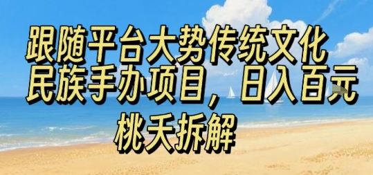 跟随平台大势传统文化民族手办项目，操作非常简单，日入1张-迦哆网创社