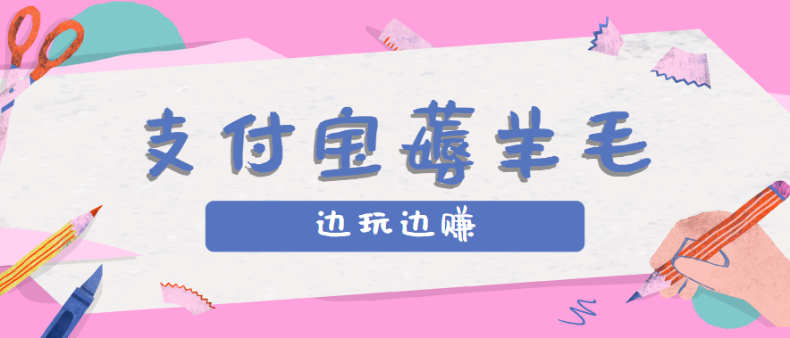 用支付宝边玩边赚！记账发圈薅羊毛攻略，每月稳赚50-200元(亲测到账)-迦哆网创社