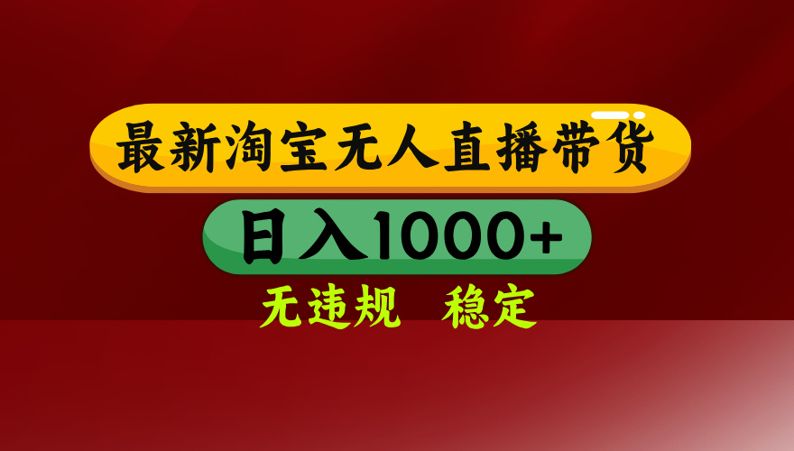 淘宝无人直播带货【最新】，日入1000+，无违规无封号，操作简单，长期…-迦哆网创社