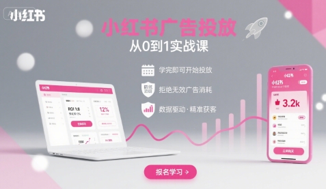 小红书广告投放从0到1的实战课，学完即可开始投放，拒绝无效广告消耗-迦哆网创社