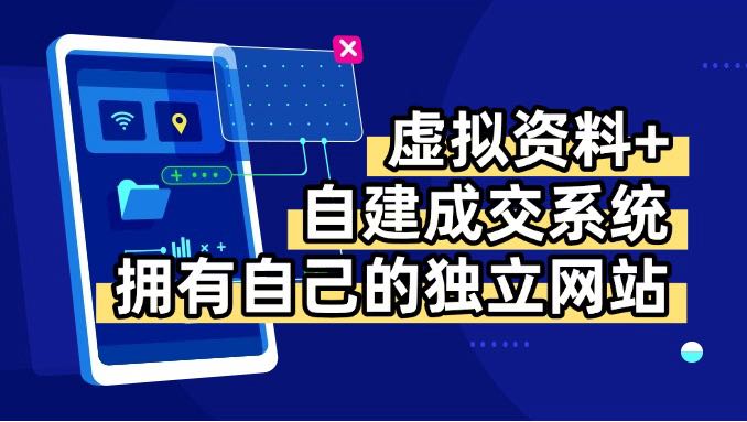 虚拟资料+青云自建资料系统，让你拥有自己的独立网站，日躺200+-迦哆网创社
