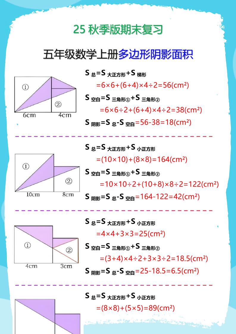【2025秋新版】五年级数学(上册)多边形阴影面积汇总-迦哆网创社