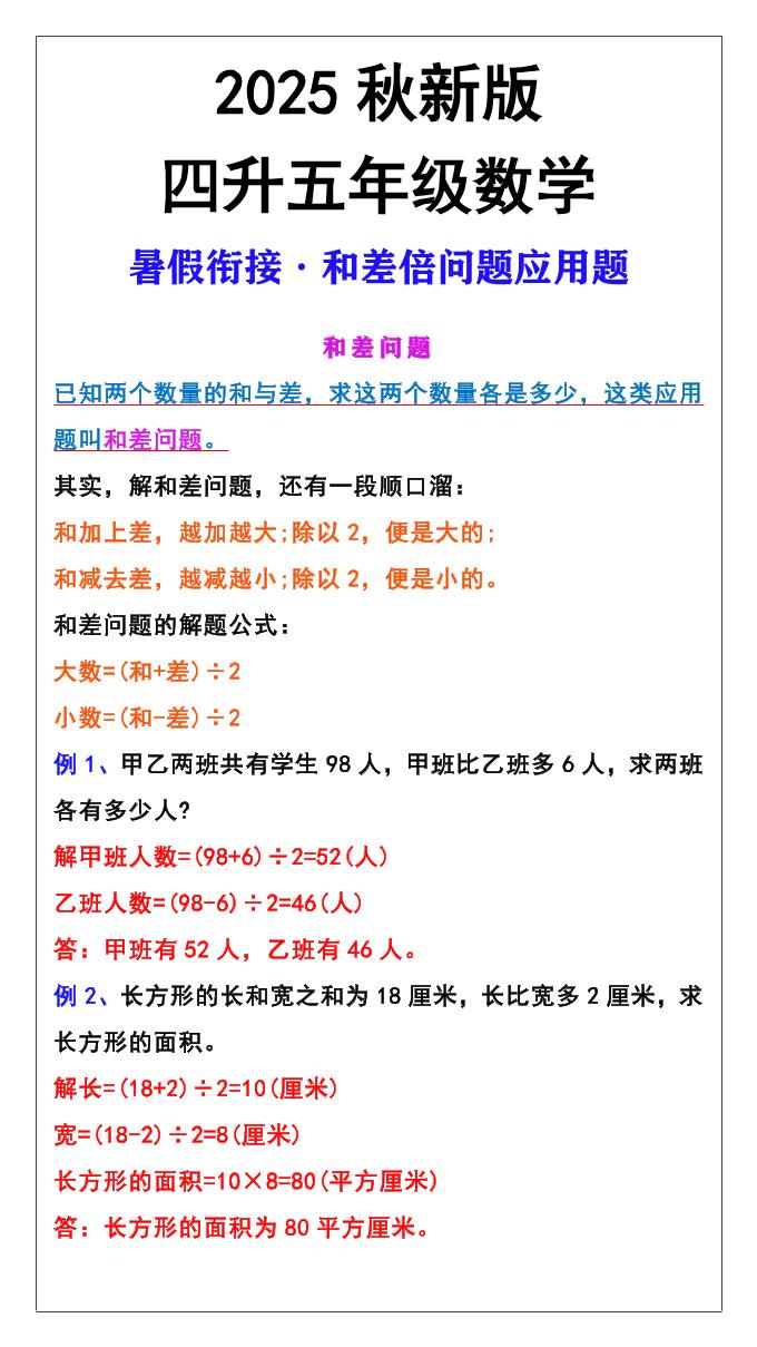 【2025秋新版】五年级上册和差倍问题应用题-五上数学-迦哆网创社