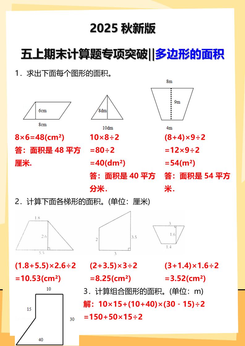 【2025秋新版】五年级上册数学多边形的面积计算题期末专项突破-迦哆网创社