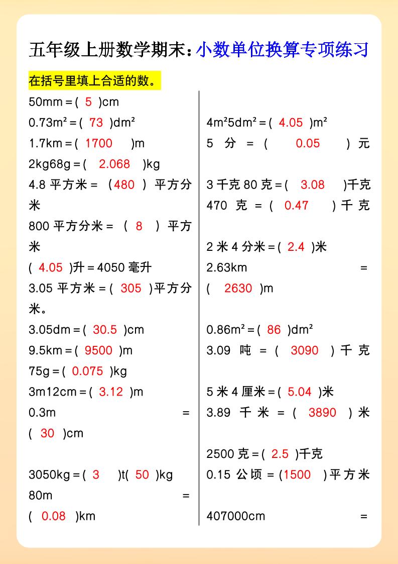 【2025秋新版】五年级上册数学期末：小数单位换算专项练习-迦哆网创社