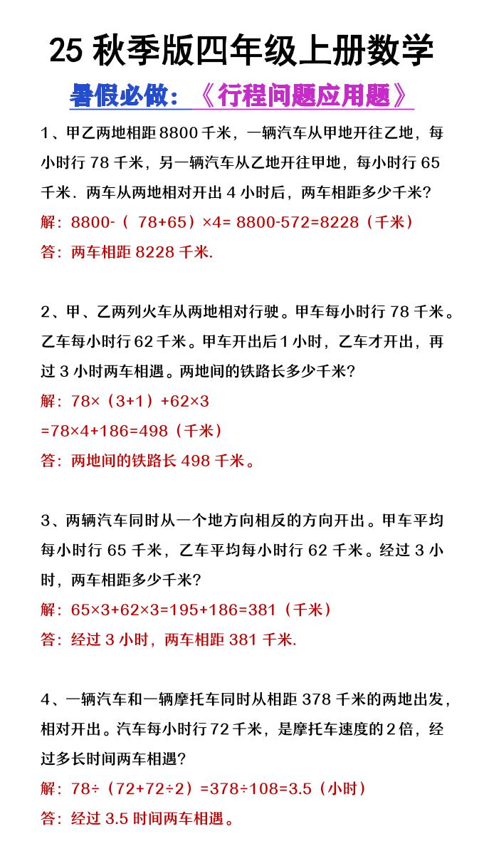 【2025秋新版】四年级数学上册行程问题应用题-迦哆网创社