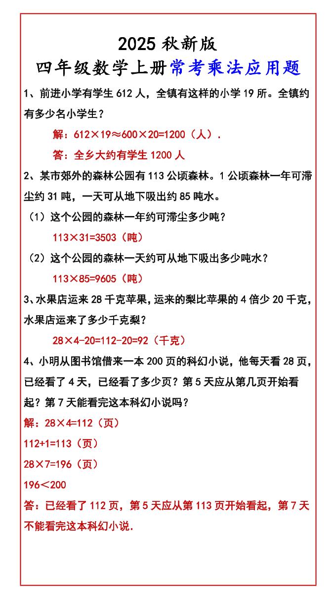 【2025秋新版】四年级数学上册常考乘法应用题-迦哆网创社