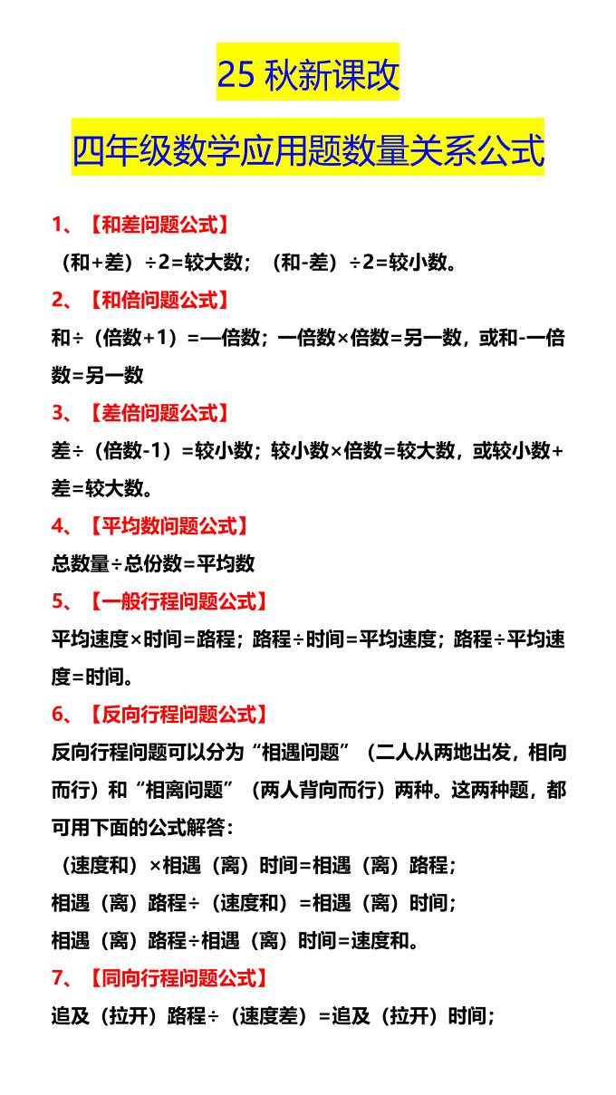 【2025秋新版】四年级数学应用题数量关系公式-四上数学-迦哆网创社
