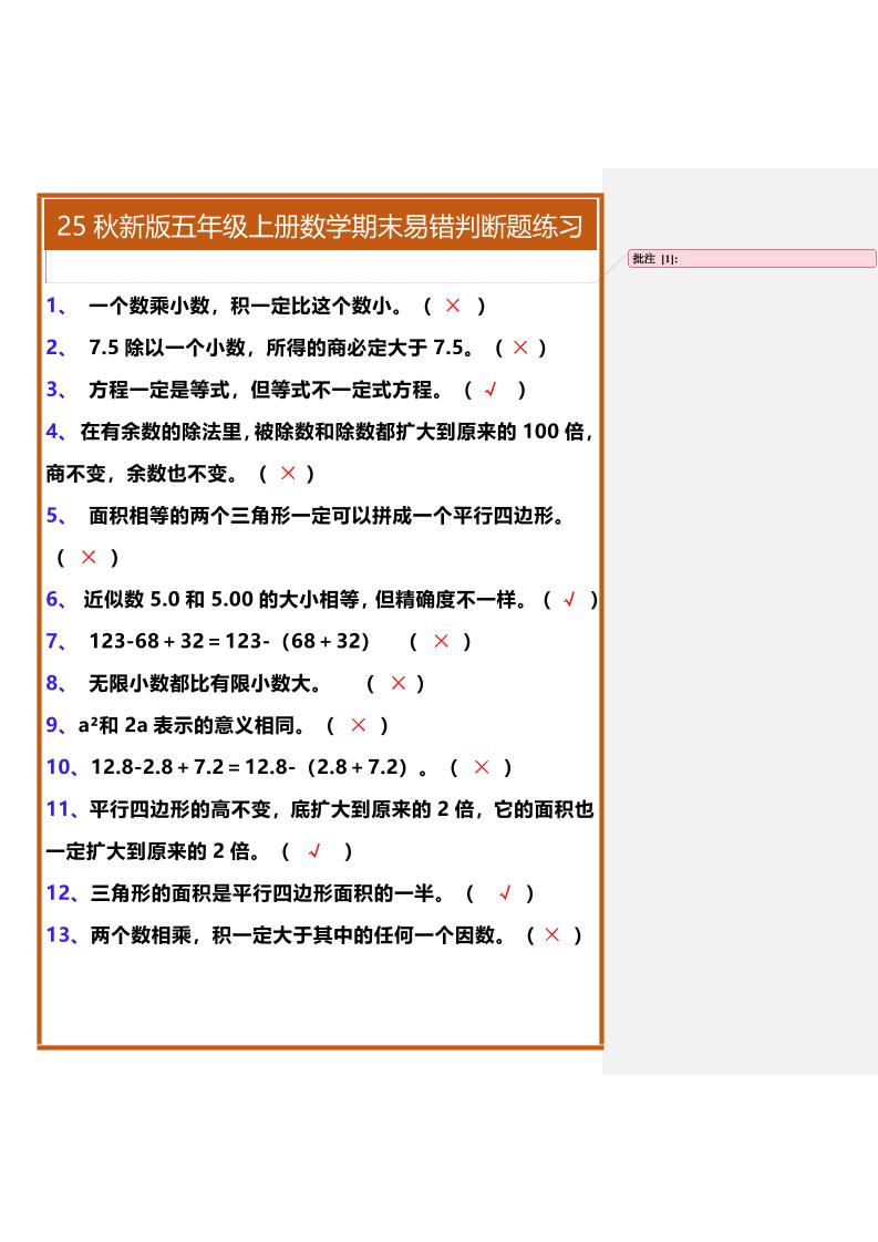 【2025秋新版】五年级上册数学期末易错判断题练习-迦哆网创社