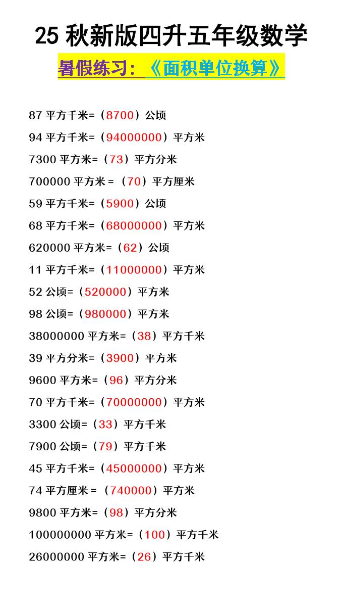 【2025秋新版】四升五年级数学《面积单位换算》-五上数学-迦哆网创社