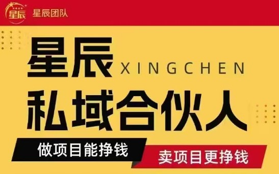 全网首发星辰私域项目合集,最新实操玩法,短期快速实现变现-迦哆网创社