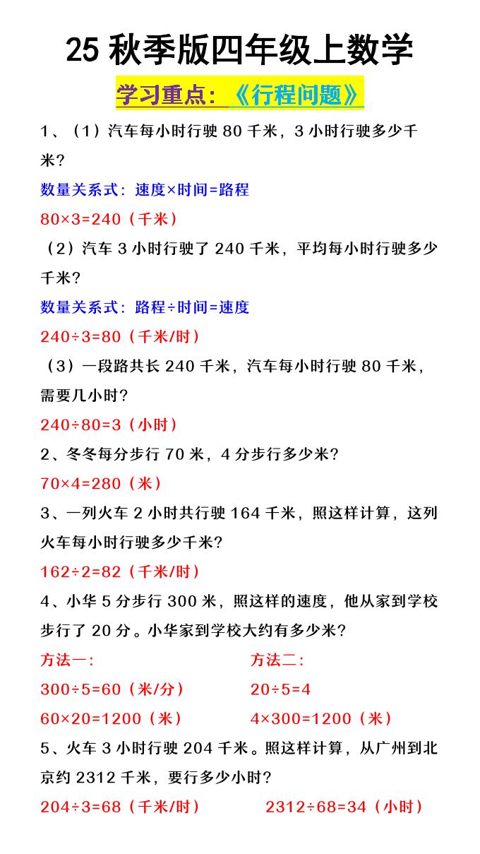 【2025秋新版】四年级上数学《行程问题》-迦哆网创社