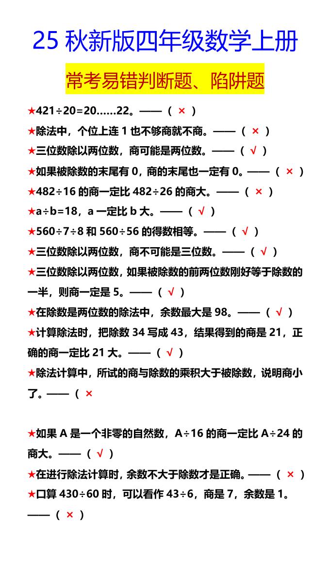 【2025秋新版】四年级数学上册常考易错判断题、陷阱题-迦哆网创社