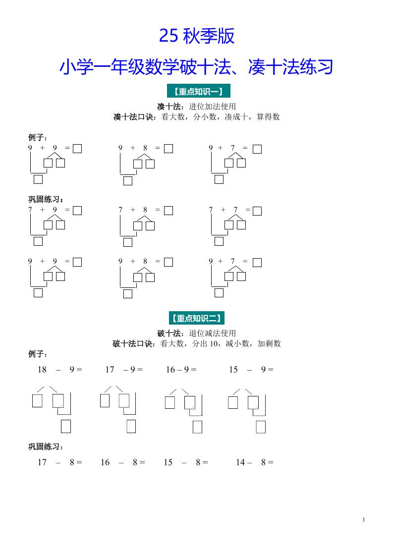 【2025秋新版】一年级数学“凑十法”与“破十法”练习题-一上数学-迦哆网创社